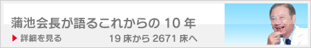 蒲池会長が語るこれからの10年