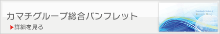 カマチグループ総合パンフレット