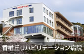 香椎丘リハビリテーション病院