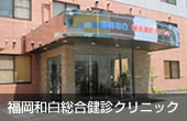 福岡和白総合健診クリニック