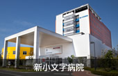 新小文字病院