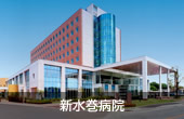 新水巻病院