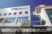 福岡和白PET画像診断クリニック