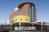 福岡和白病院